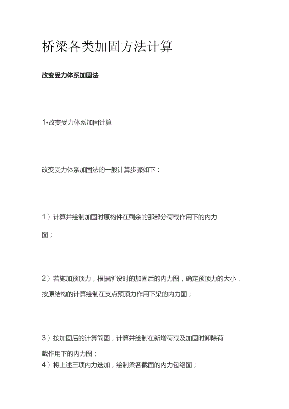 桥梁各类加固方法计算.docx_第1页