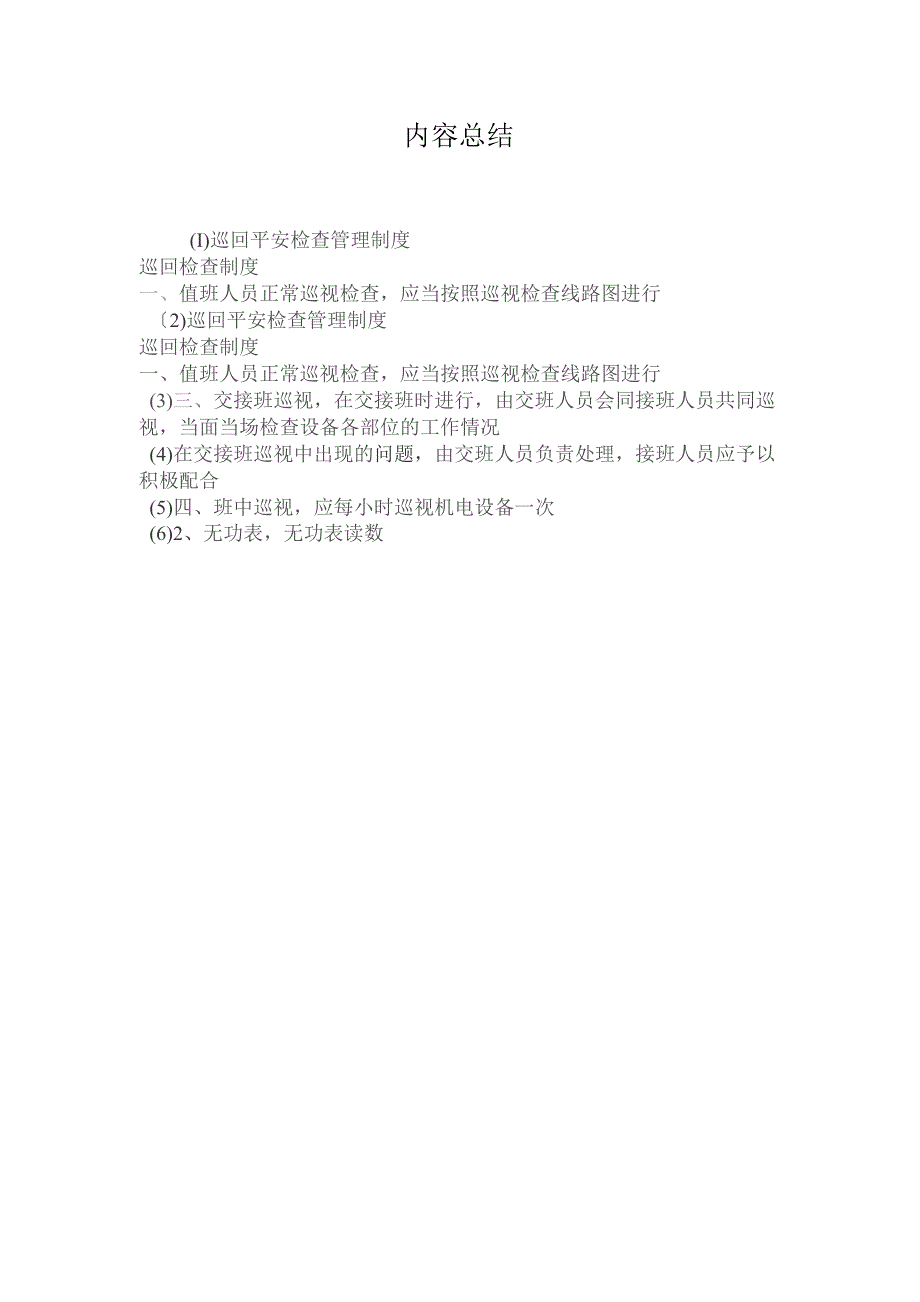 最新整理巡回安全检查管理制度.docx_第2页