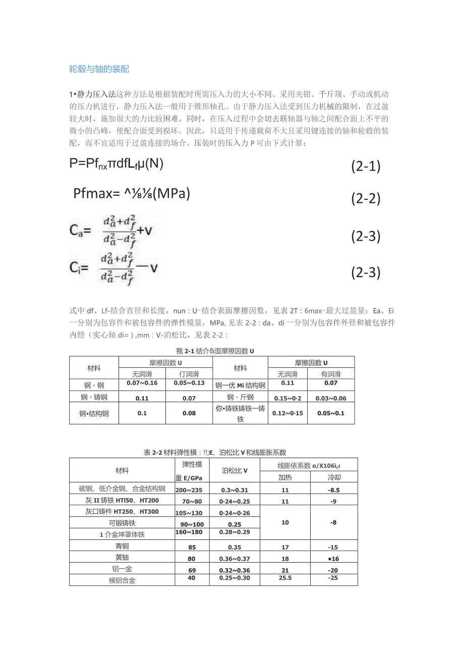 联轴器的安装与调整.docx_第1页