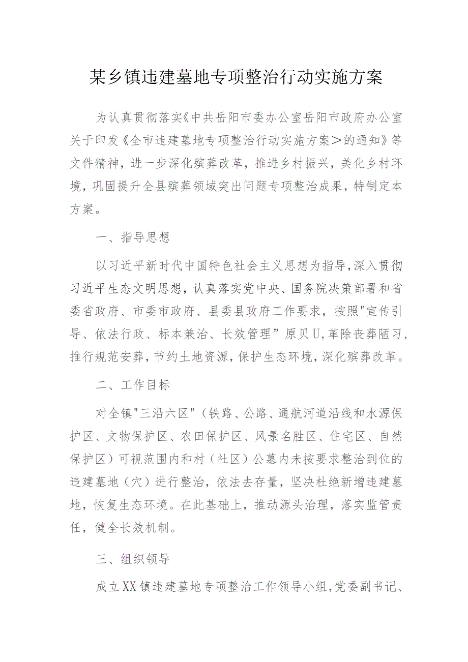 某乡镇违建墓地专项整治行动实施方案.docx_第1页