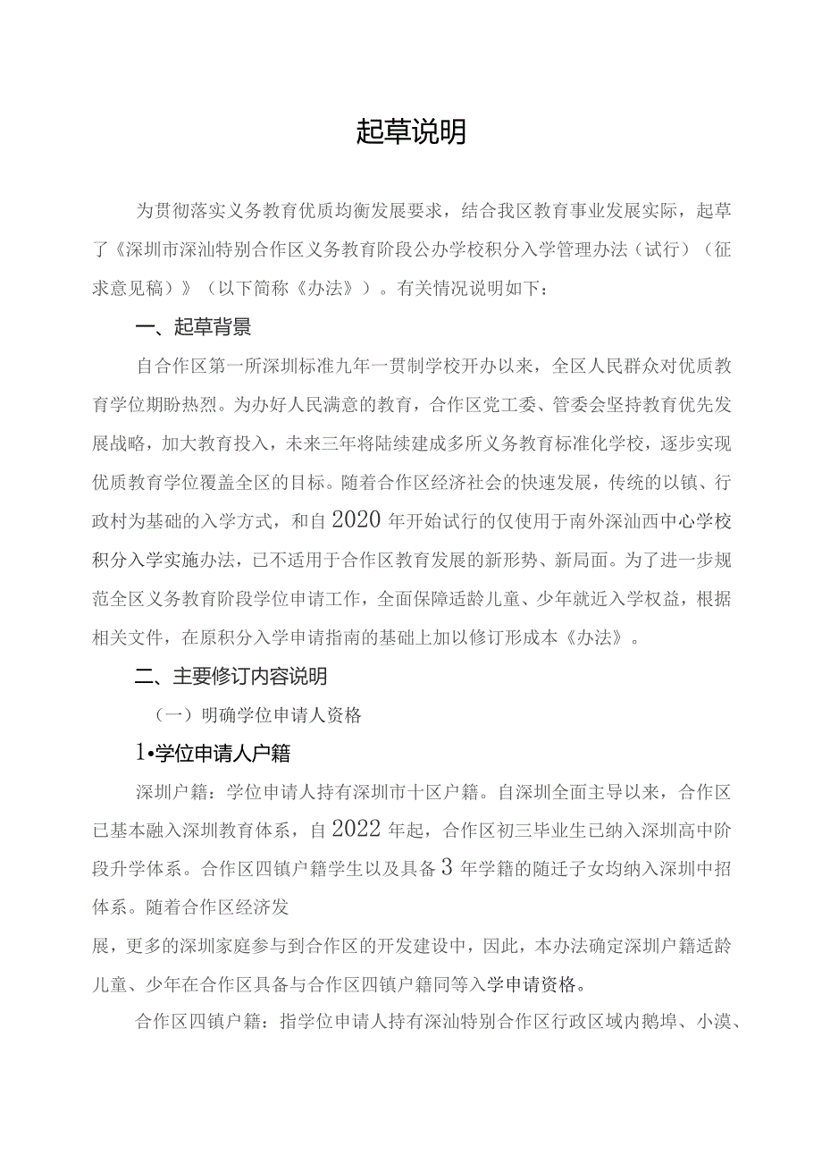 深圳市深汕特别合作区义务教育阶段公办学校积分入学管理办法（试行）起草说明.docx_第1页