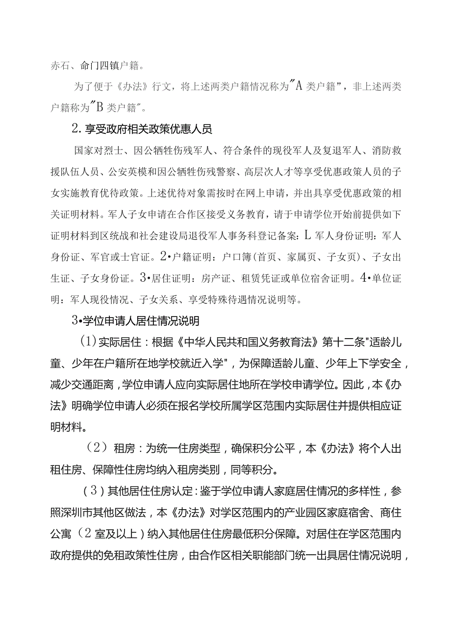 深圳市深汕特别合作区义务教育阶段公办学校积分入学管理办法（试行）起草说明.docx_第2页