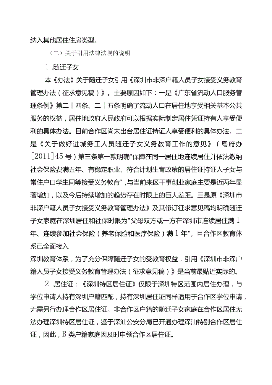 深圳市深汕特别合作区义务教育阶段公办学校积分入学管理办法（试行）起草说明.docx_第3页