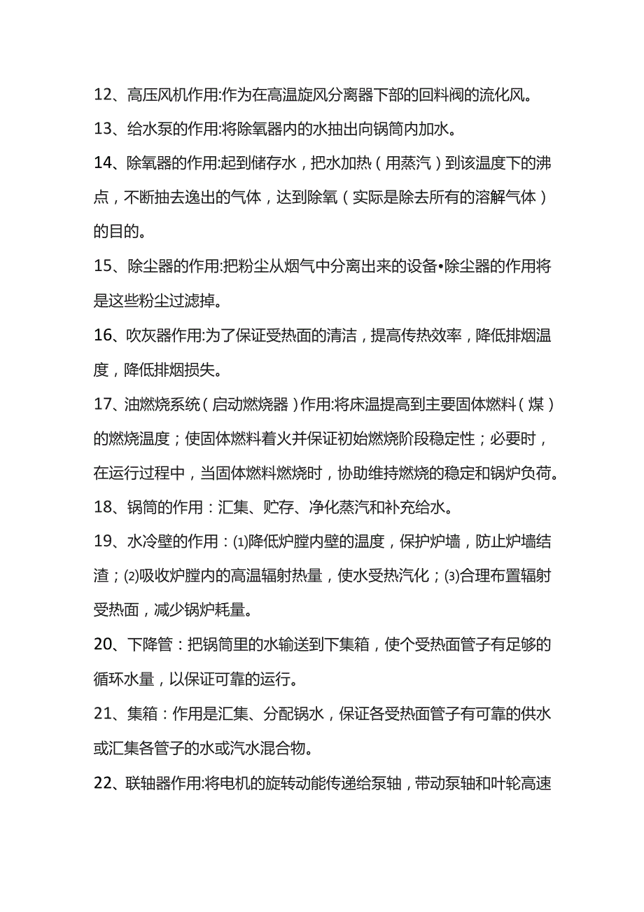 技能培训资料：CFB锅炉的各设备的作用.docx_第2页