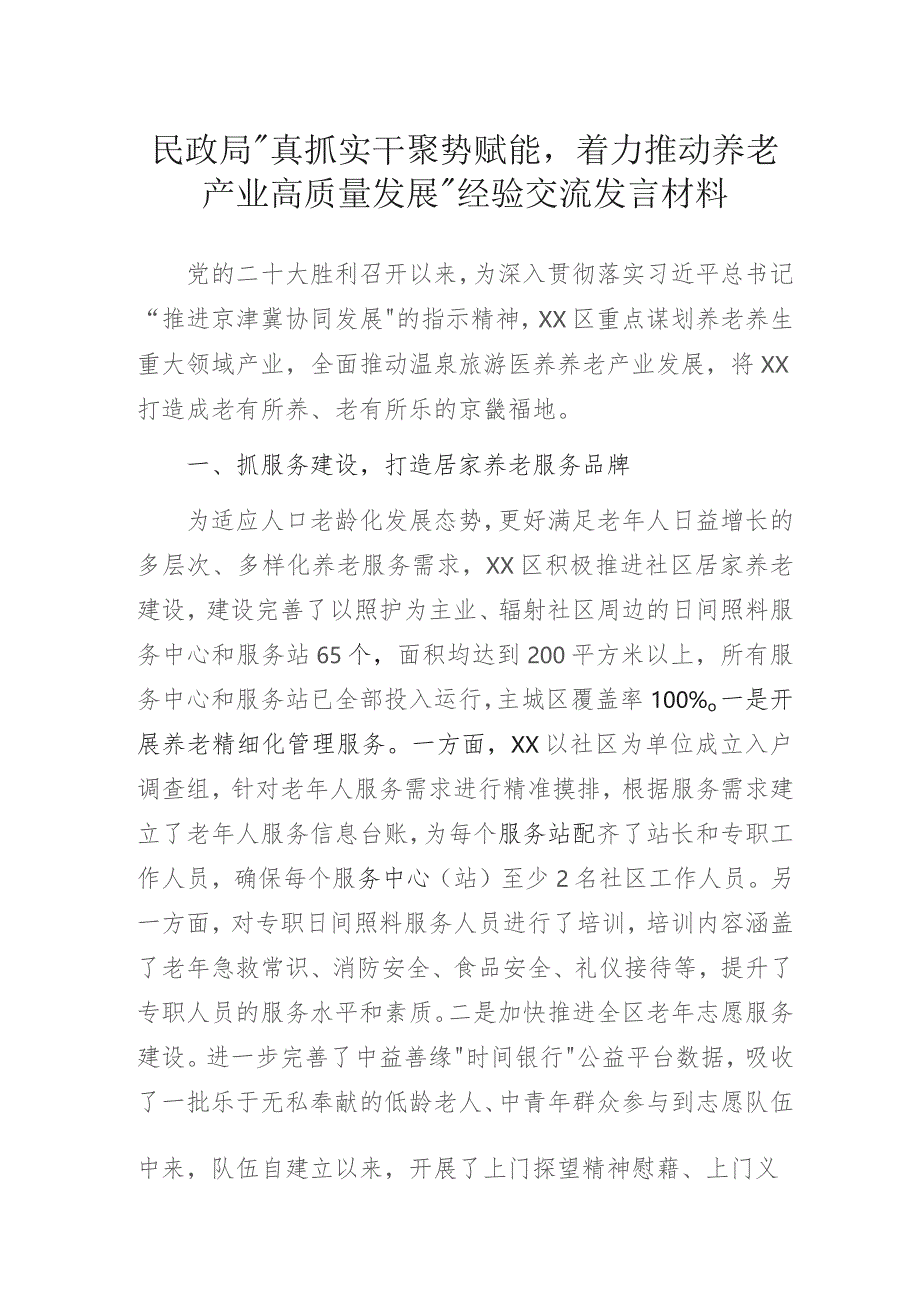 民政局“真抓实干聚势赋能着力推动养老产业高质量发展”经验交流发言材料.docx_第1页