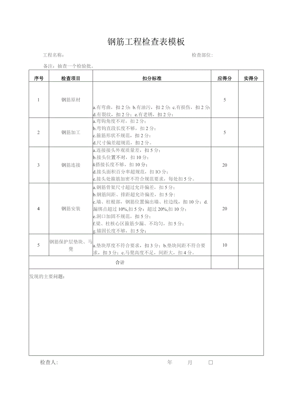 钢筋工程检查表模板.docx_第1页