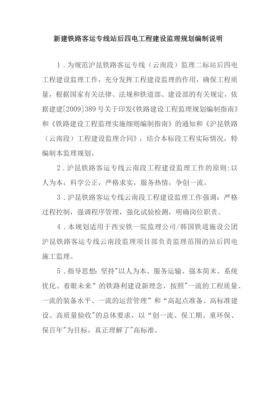 新建铁路客运专线四电工程建设项目监理规划编制说明.docx_第1页