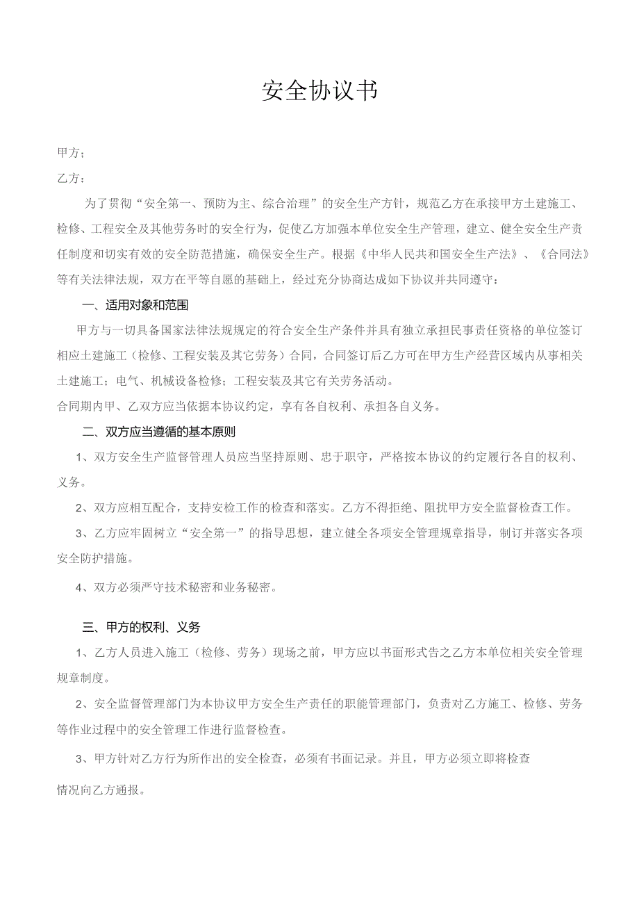 相关方安全协议书.docx_第1页