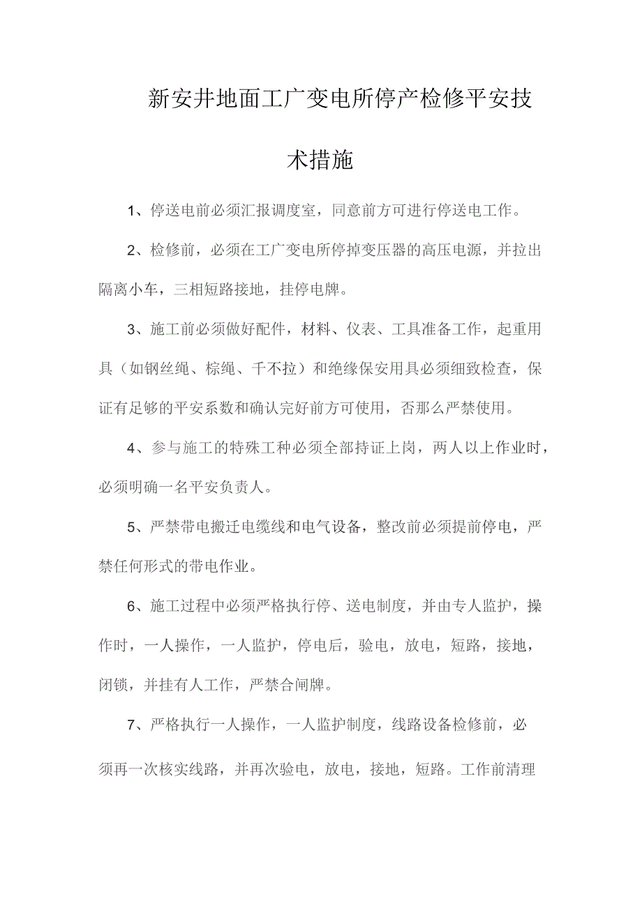 最新整理新安井地面工广变电所停产检修安全技术措施.docx_第1页