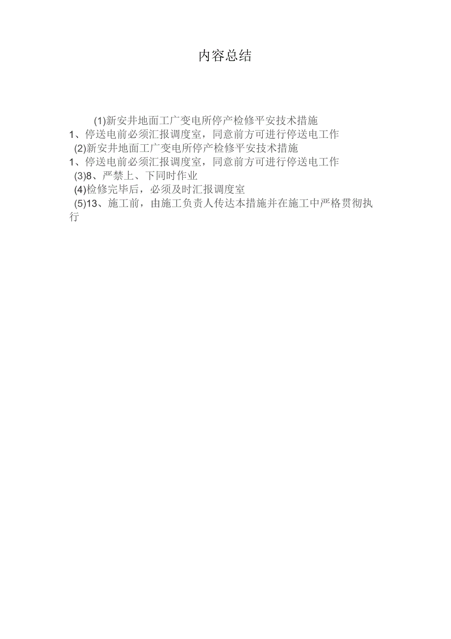 最新整理新安井地面工广变电所停产检修安全技术措施.docx_第3页