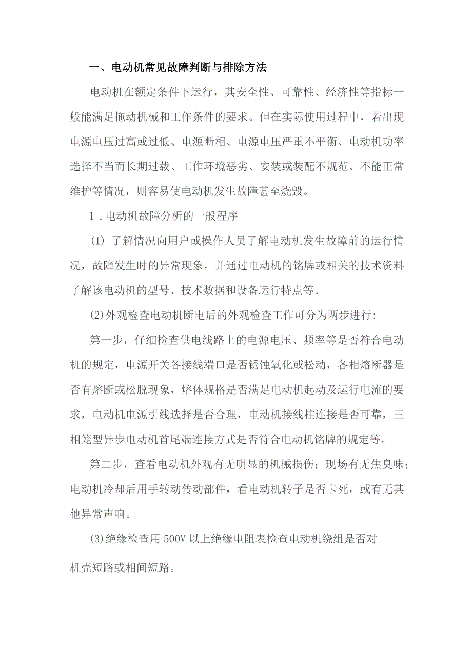 电动机运行与维护所需专业知识.docx_第1页