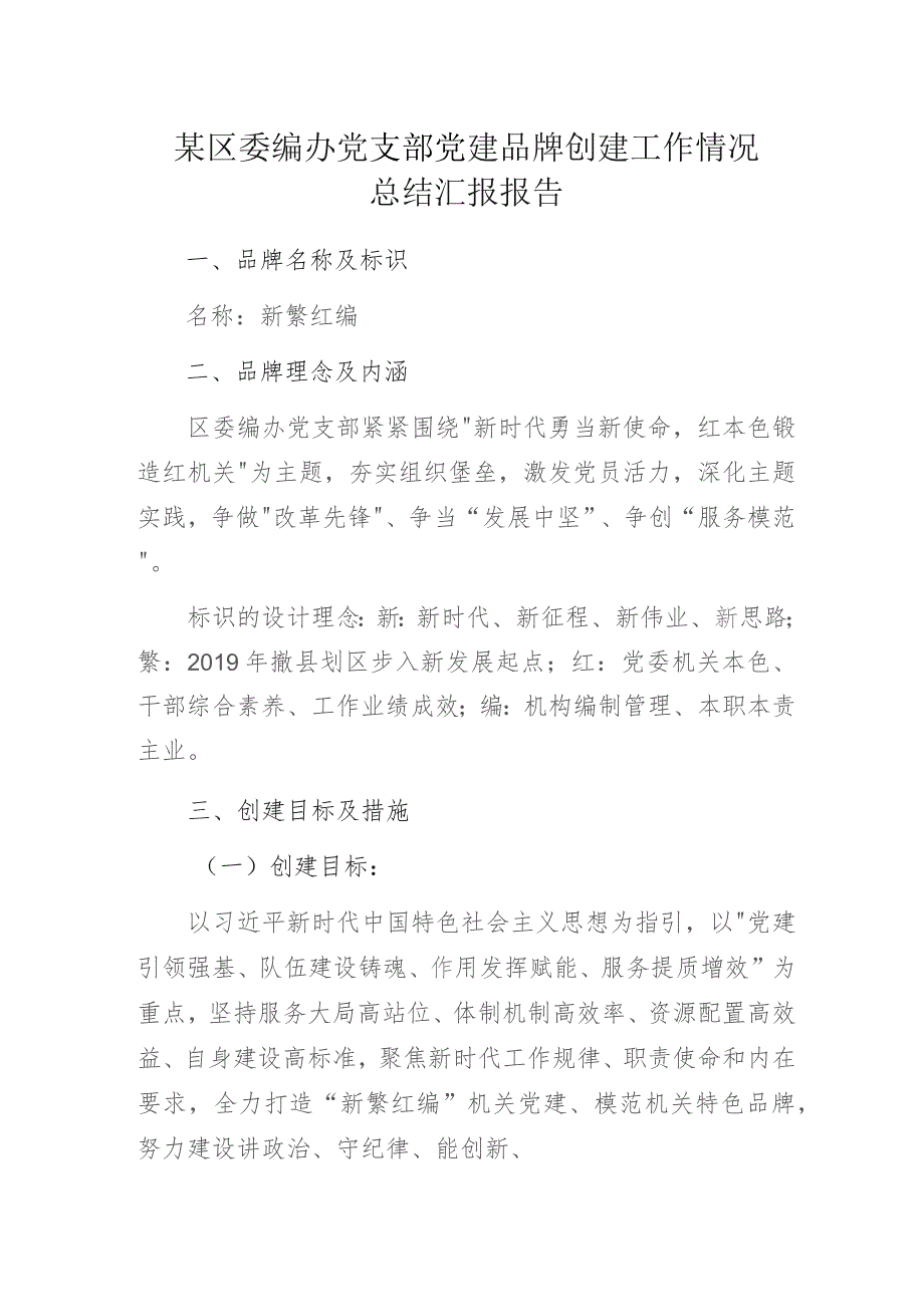 某区委编办党支部党建品牌创建工作情况总结汇报报告.docx_第1页