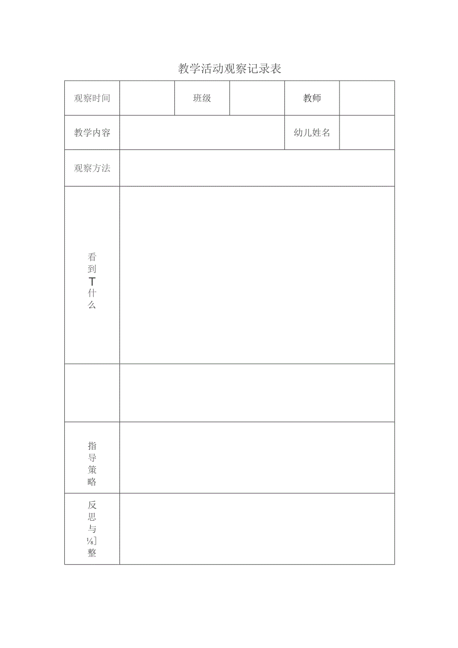 教学活动观察记录表.docx_第1页