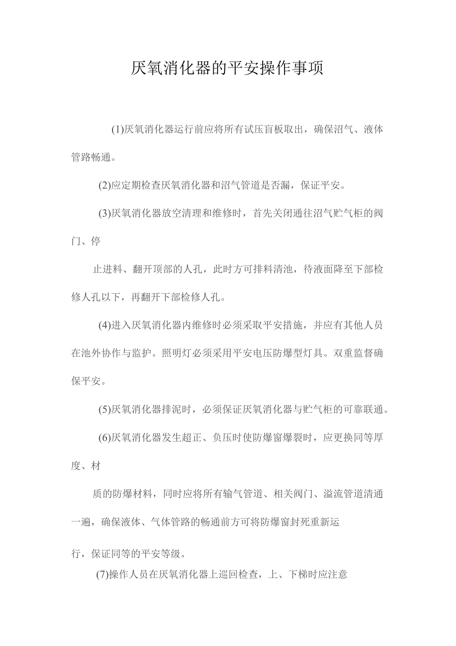 最新整理厌氧消化器的安全操作事项.docx_第1页