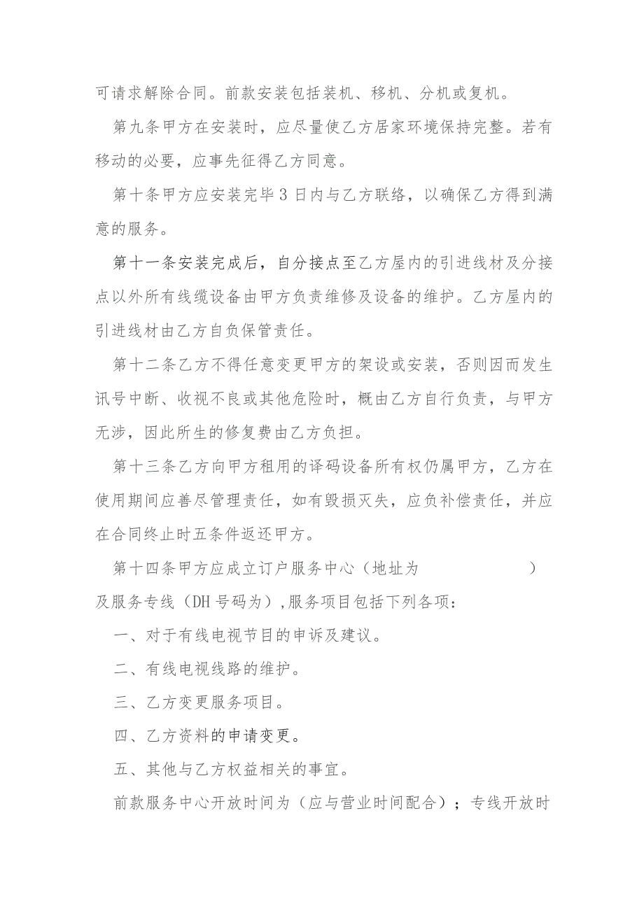 有线电视频道服务合同模本.docx_第3页