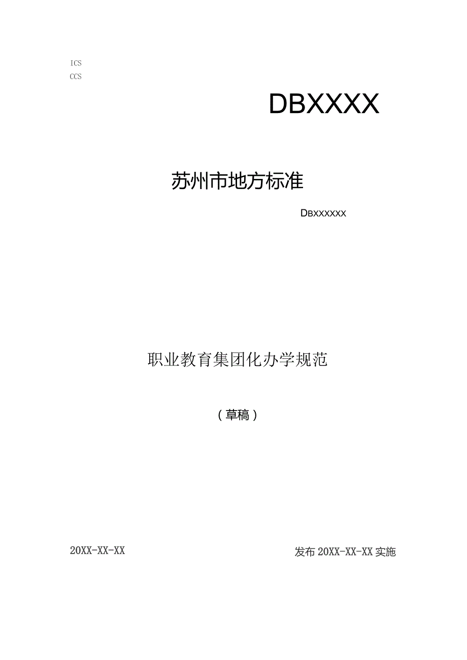 职业教育 集团化办学规范.docx_第1页