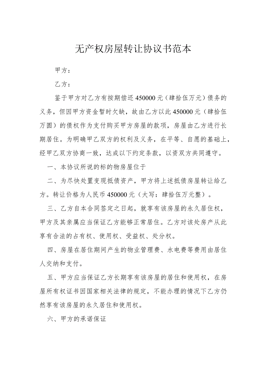 无产权房屋转让协议书模本.docx_第1页