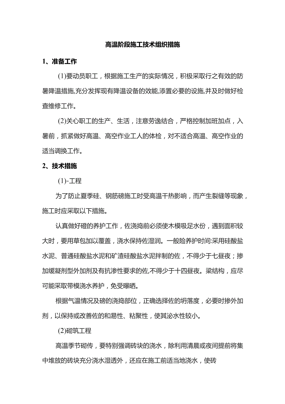 高温阶段施工技术组织措施.docx_第1页