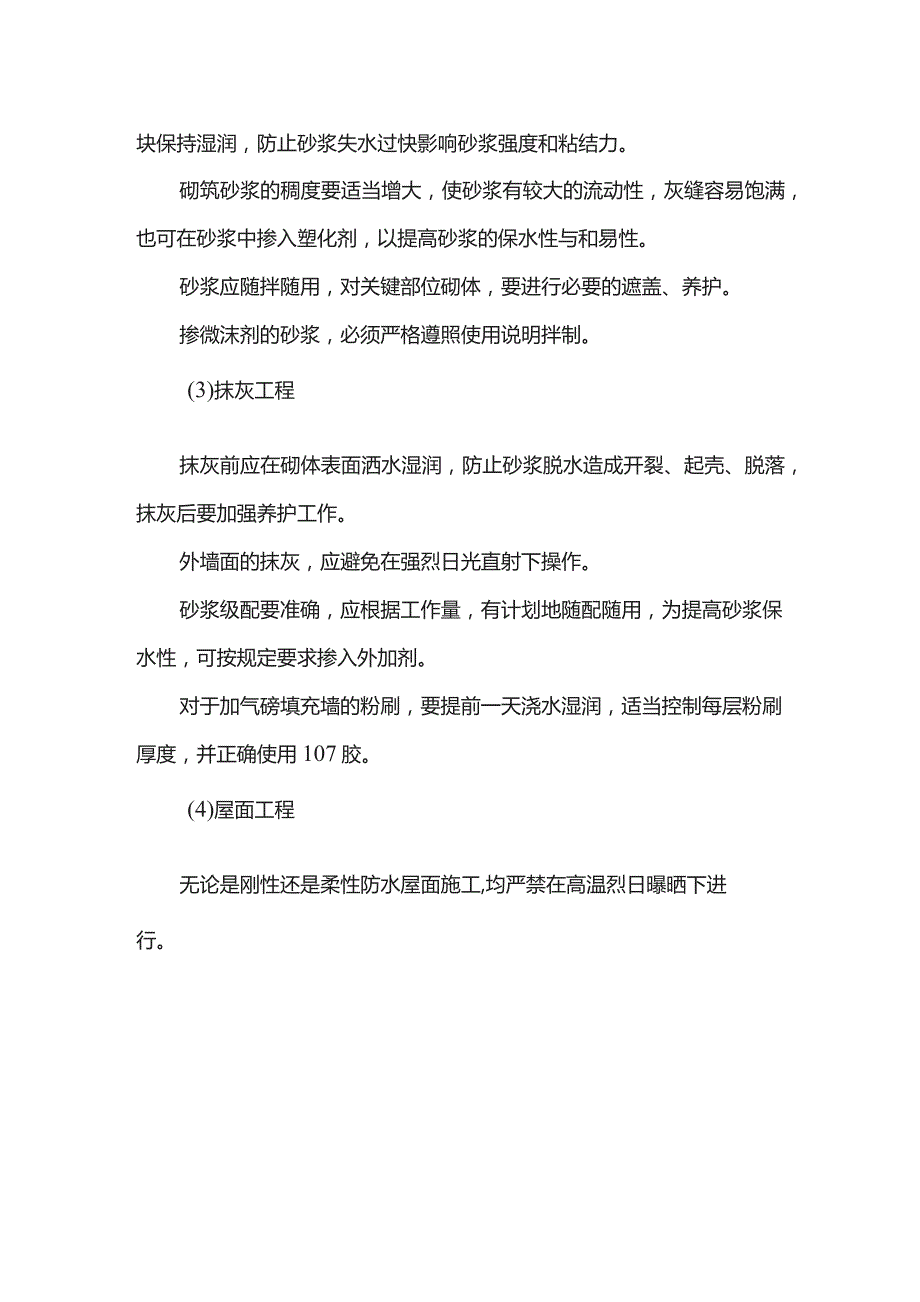 高温阶段施工技术组织措施.docx_第2页