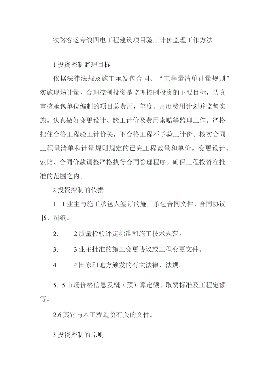 铁路客运专线四电工程建设项目验工计价监理工作方法.docx_第1页