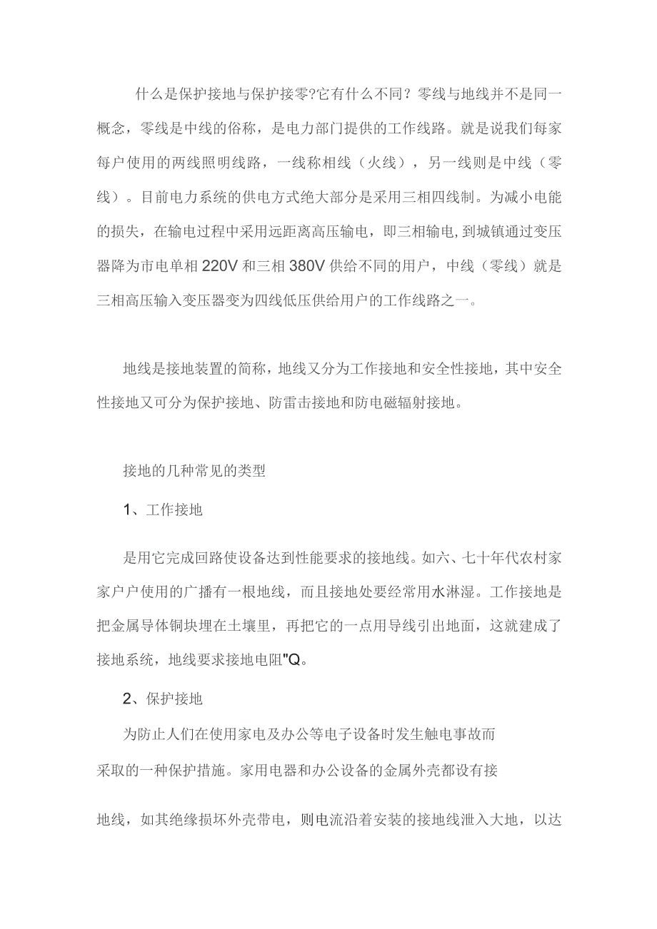 技能培训资料：保护接地与保护接零的区别.docx_第1页