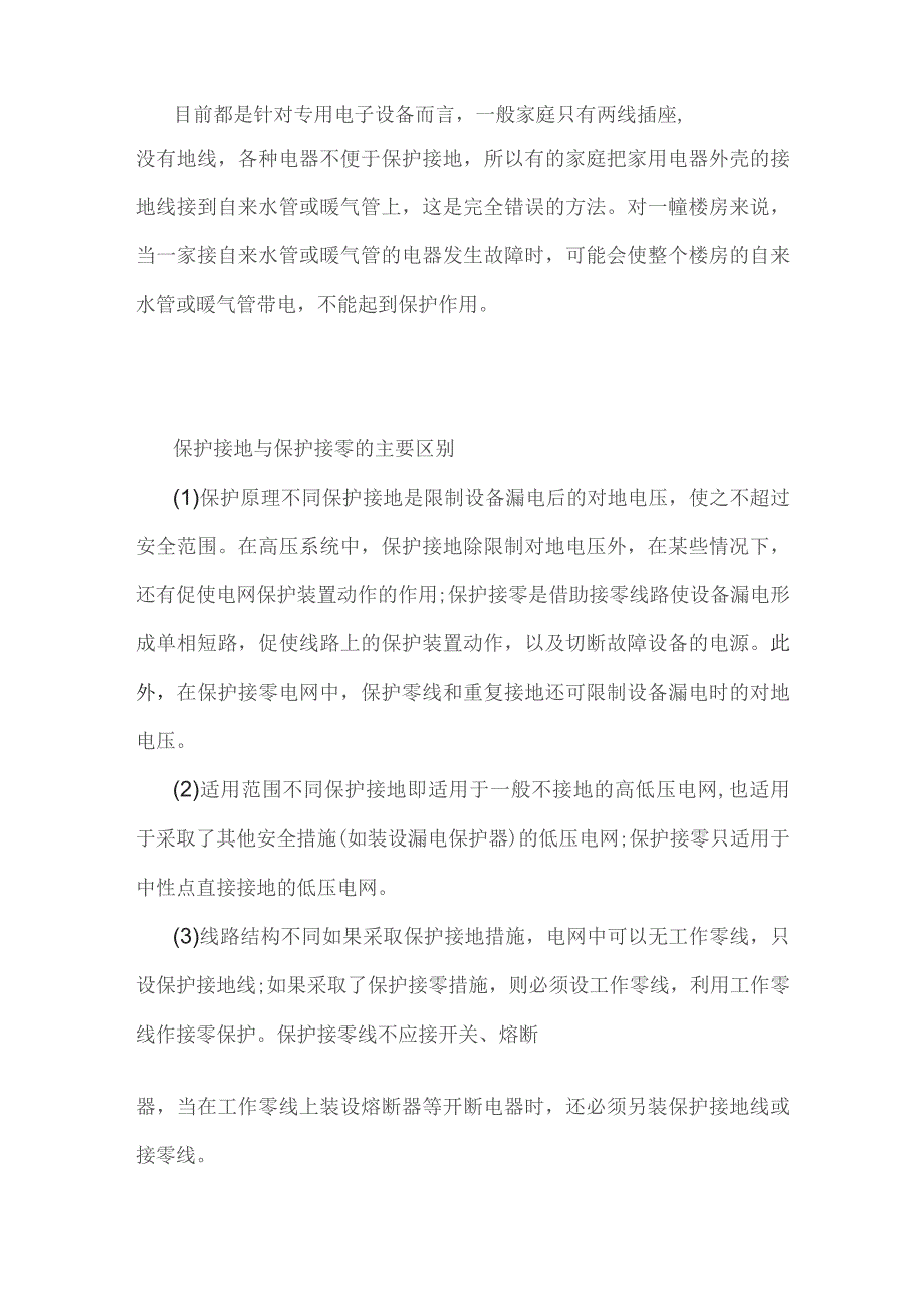 技能培训资料：保护接地与保护接零的区别.docx_第3页