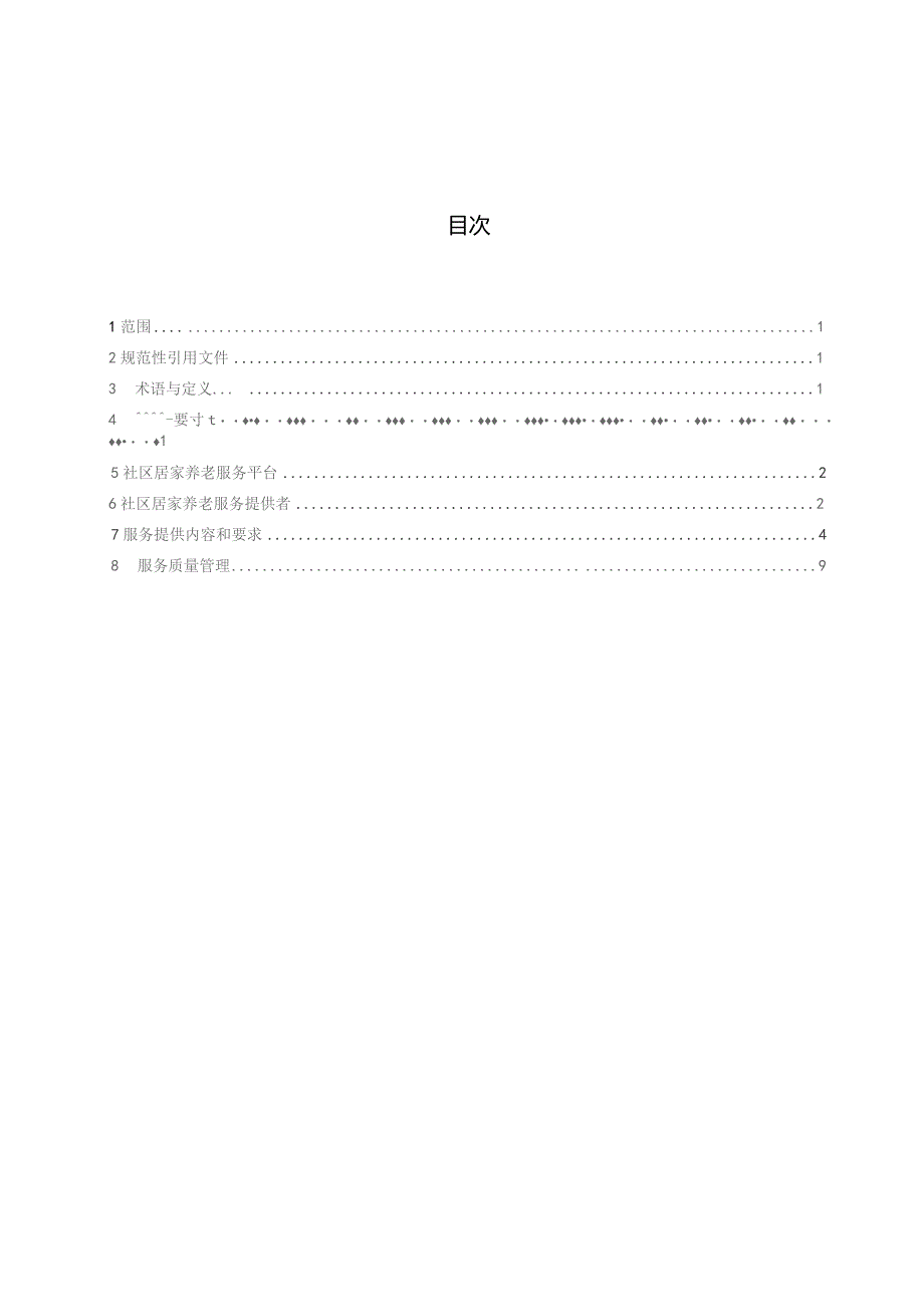 社区居家养老服务规范.docx_第3页