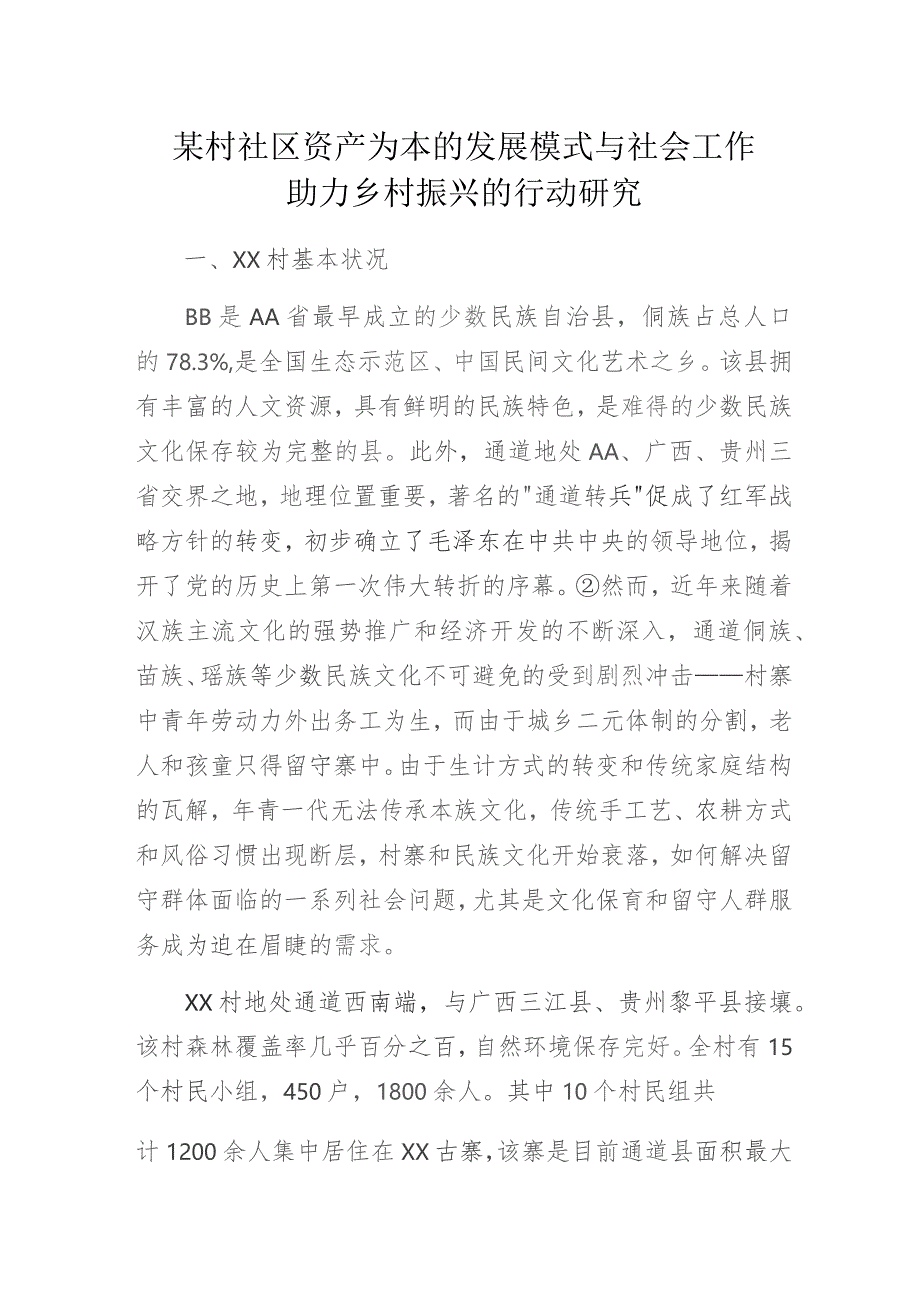 某村社区资产为本的发展模式与社会工作助力乡村振兴的行动研究.docx_第1页