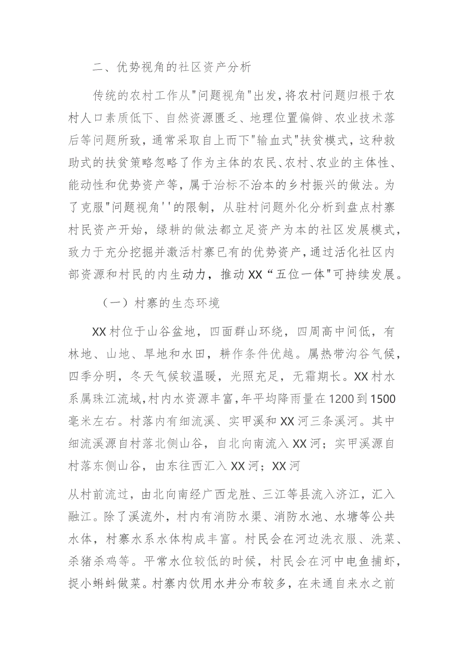 某村社区资产为本的发展模式与社会工作助力乡村振兴的行动研究.docx_第3页