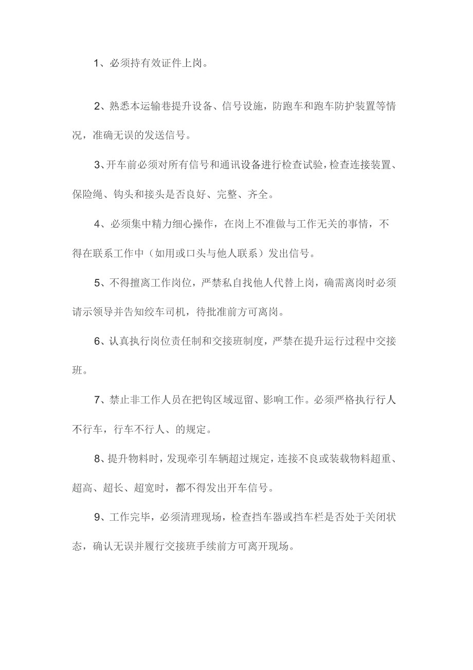 最新整理斜巷把钩工岗位职责及手指口述安全确认.docx_第2页