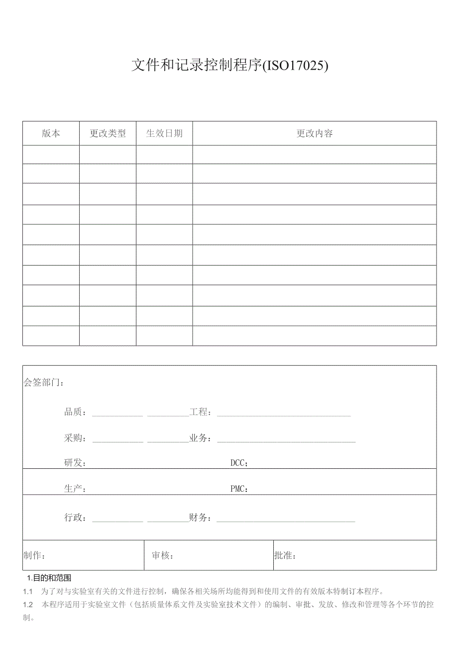 文件和记录控制程序(ISO17025) .docx_第1页