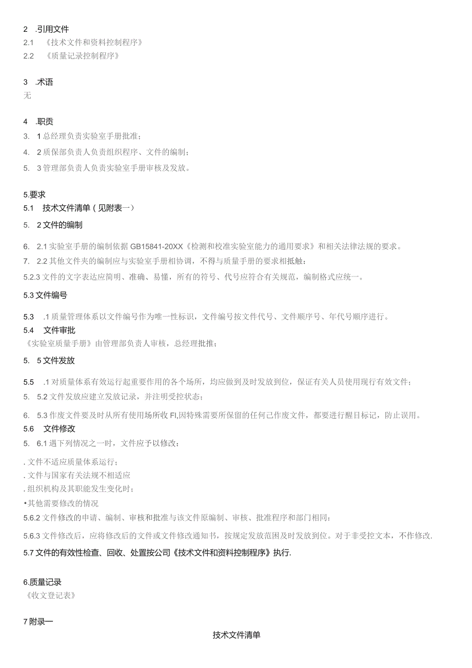 文件和记录控制程序(ISO17025) .docx_第2页