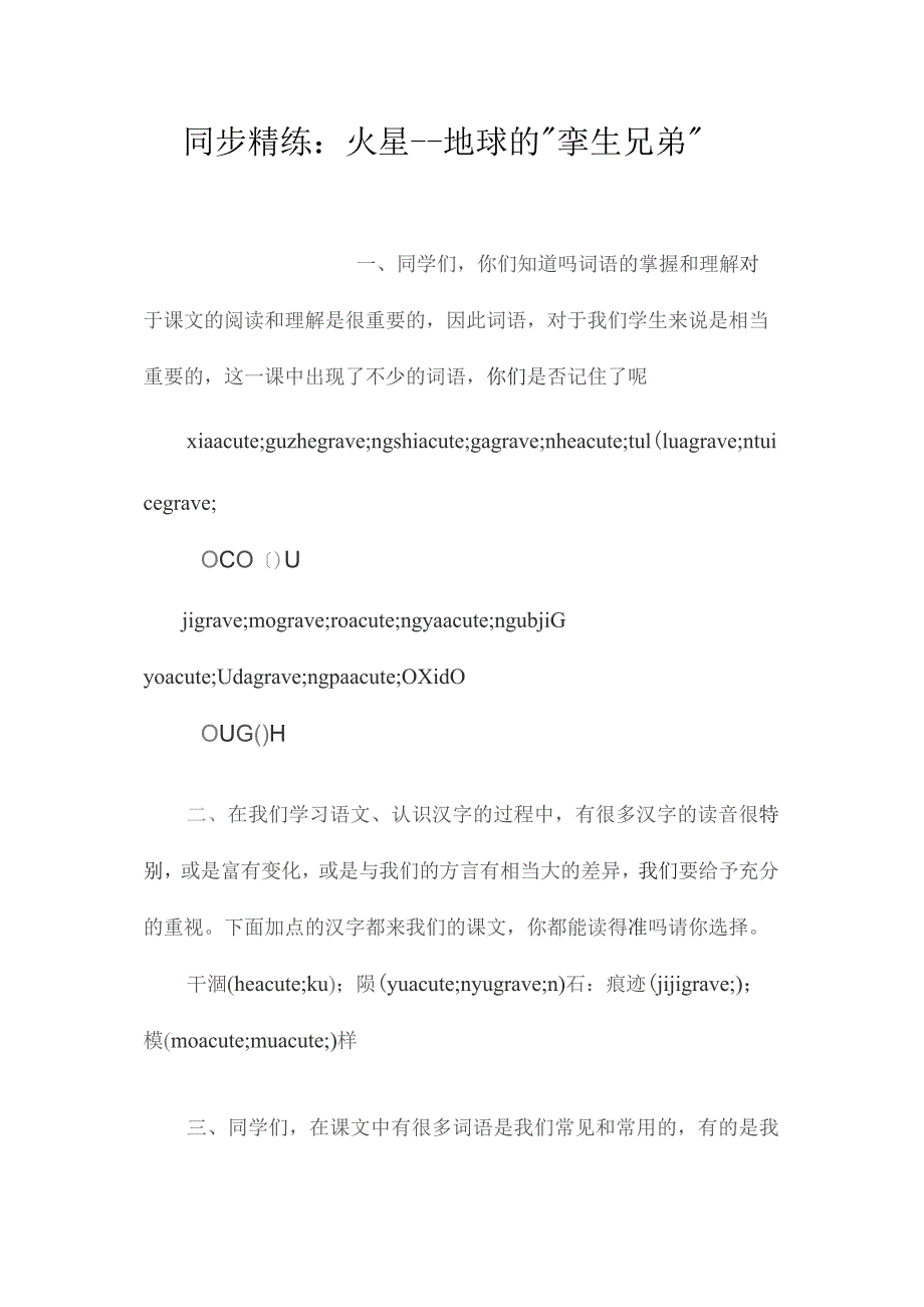 最新整理同步精练：《火星--地球的“孪生兄弟”》.docx_第1页