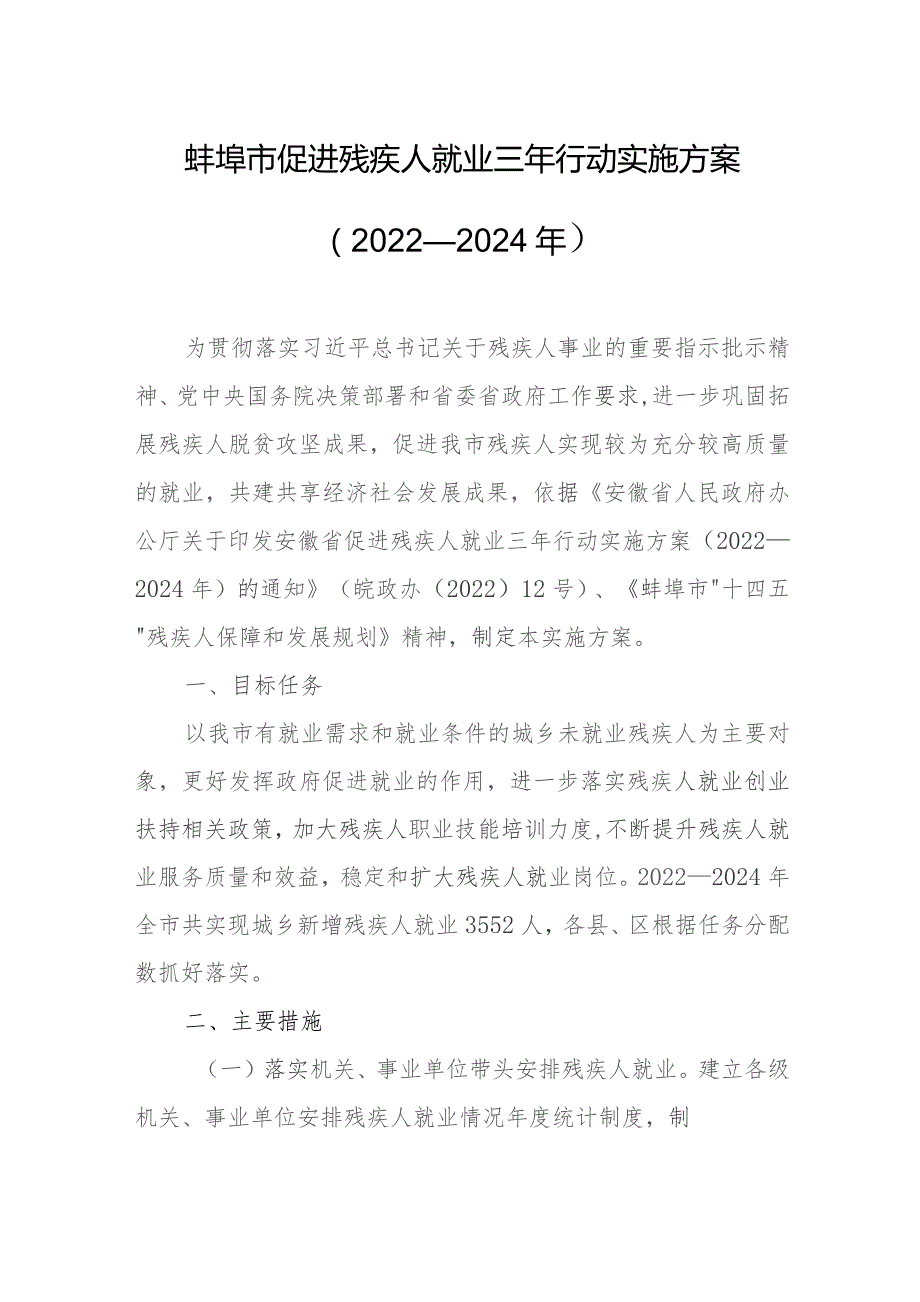 蚌埠市促进残疾人就业三年行动实施方案（2022—2024年）.docx_第1页