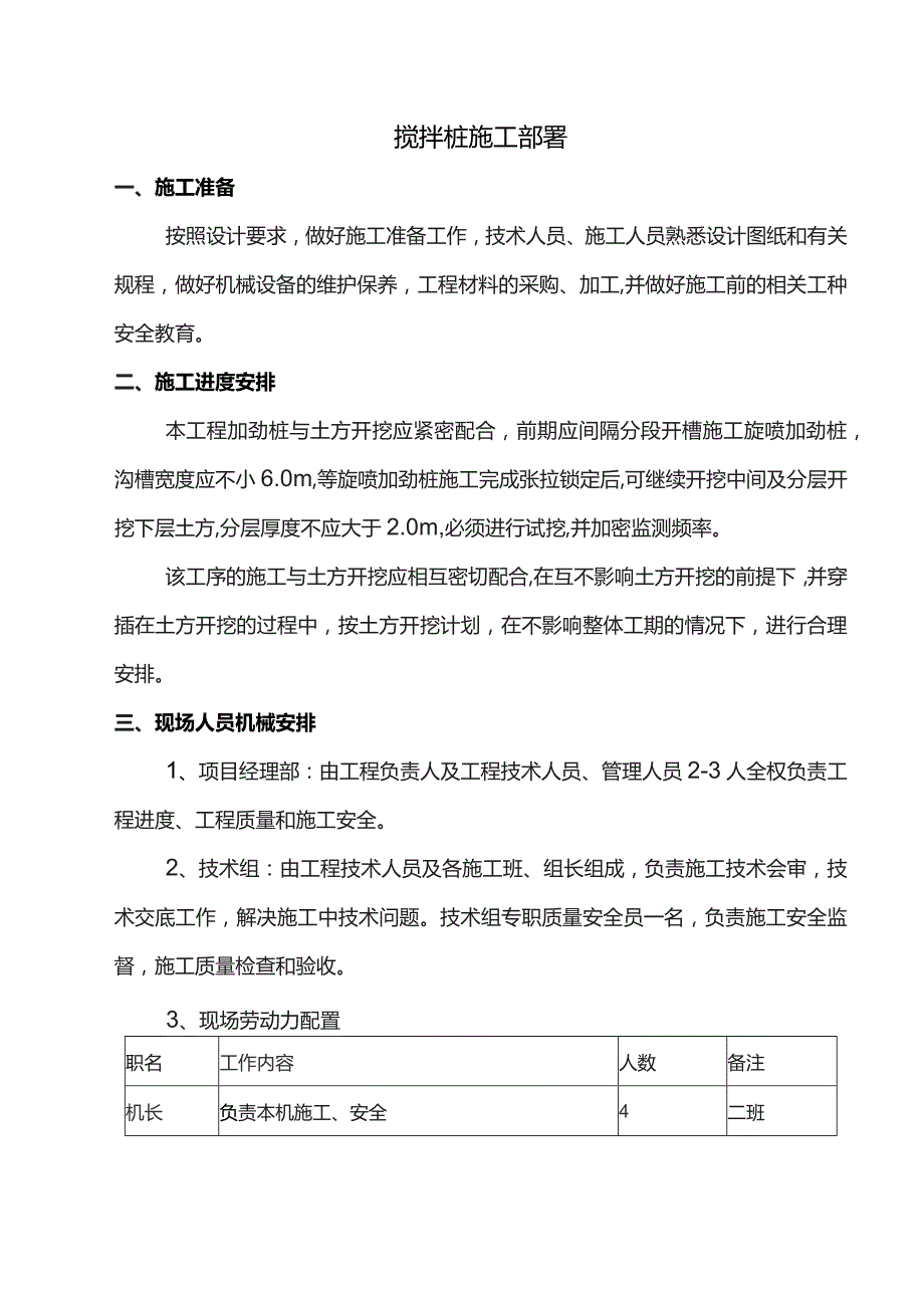 搅拌桩施工部署.docx_第1页