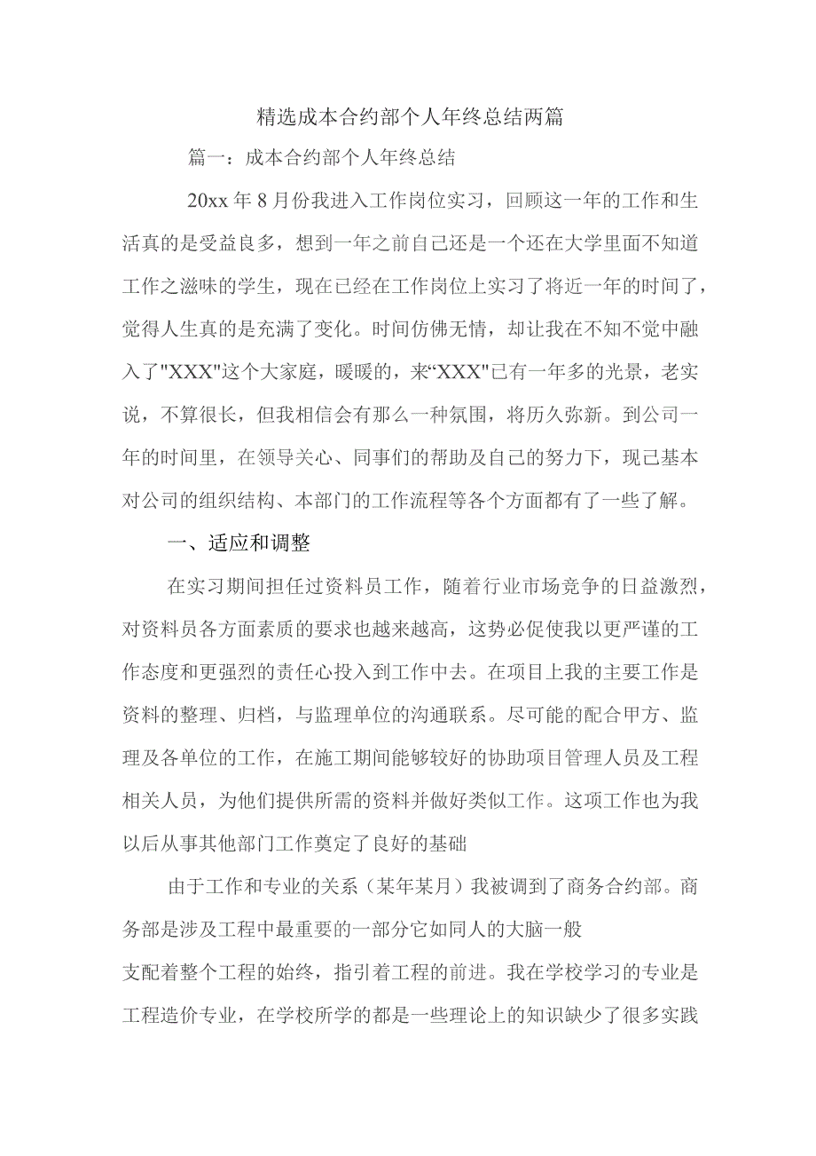 精选成本合约部个人年终总结两篇.docx_第1页