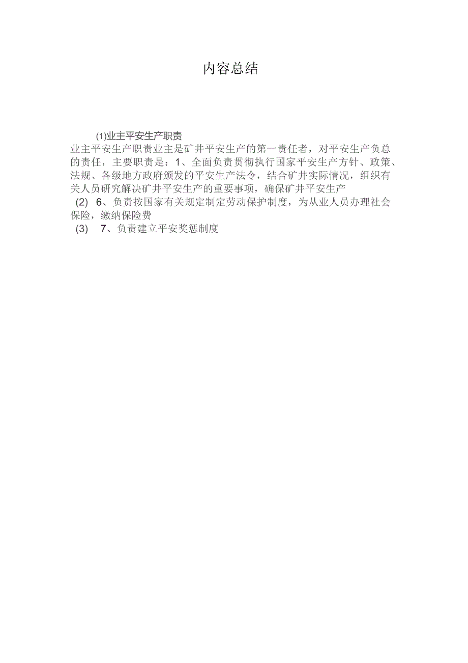 最新整理业主安全生产职责.docx_第2页