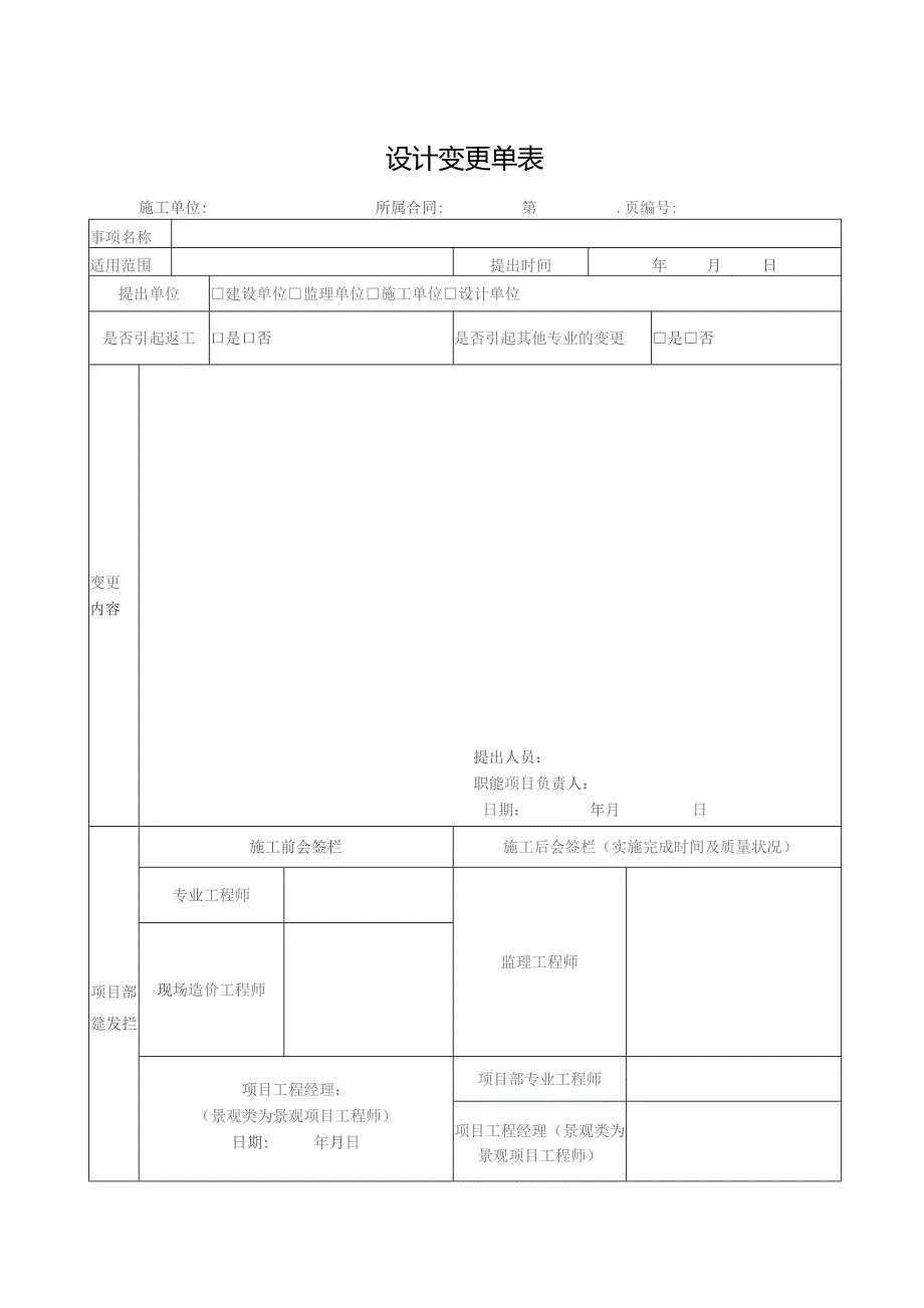 设计变更单表.docx_第1页