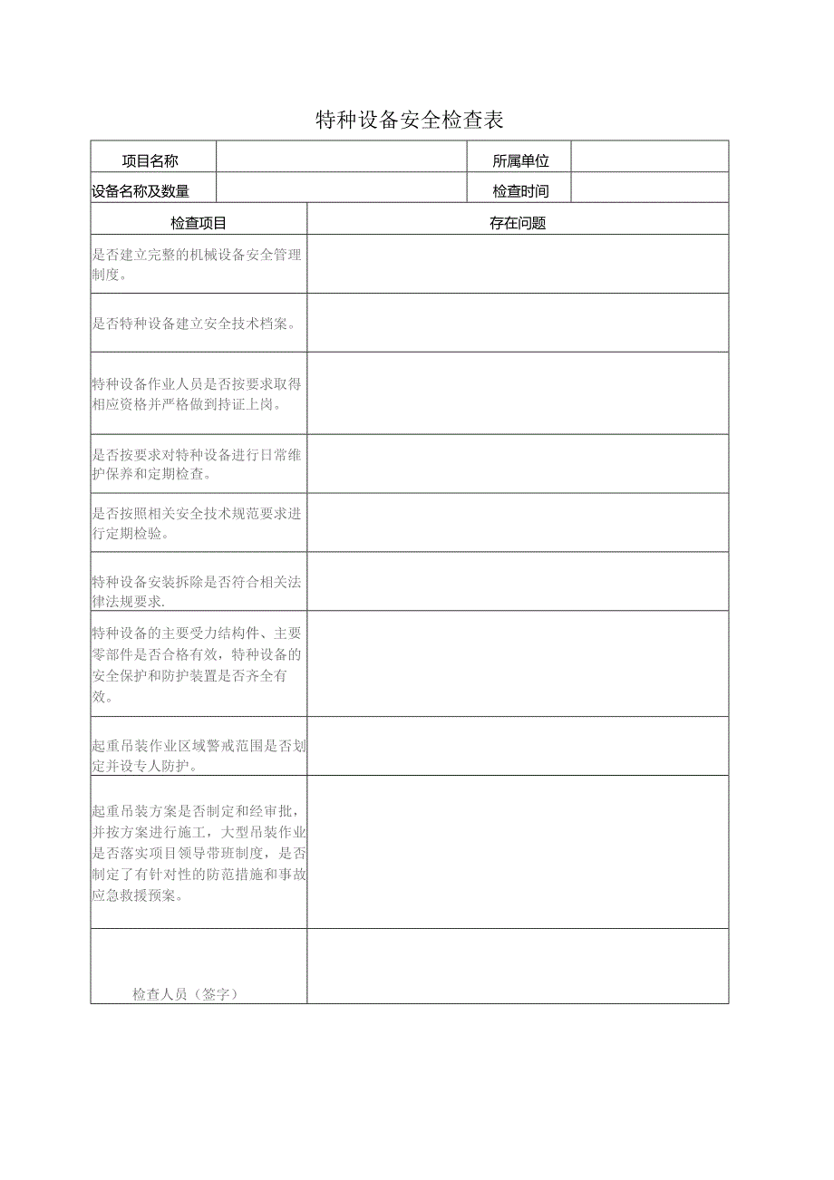 特种设备安全检查表.docx_第1页