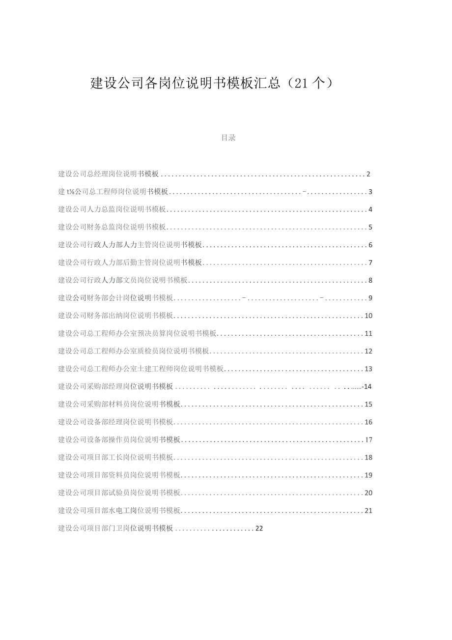 建设公司各岗位说明书模板汇总（21个）.docx_第1页