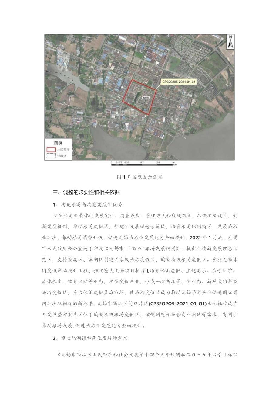 无锡市锡山区荡口片区（CP320205-2021-01-01）土地征收成片开发调整方案.docx_第2页