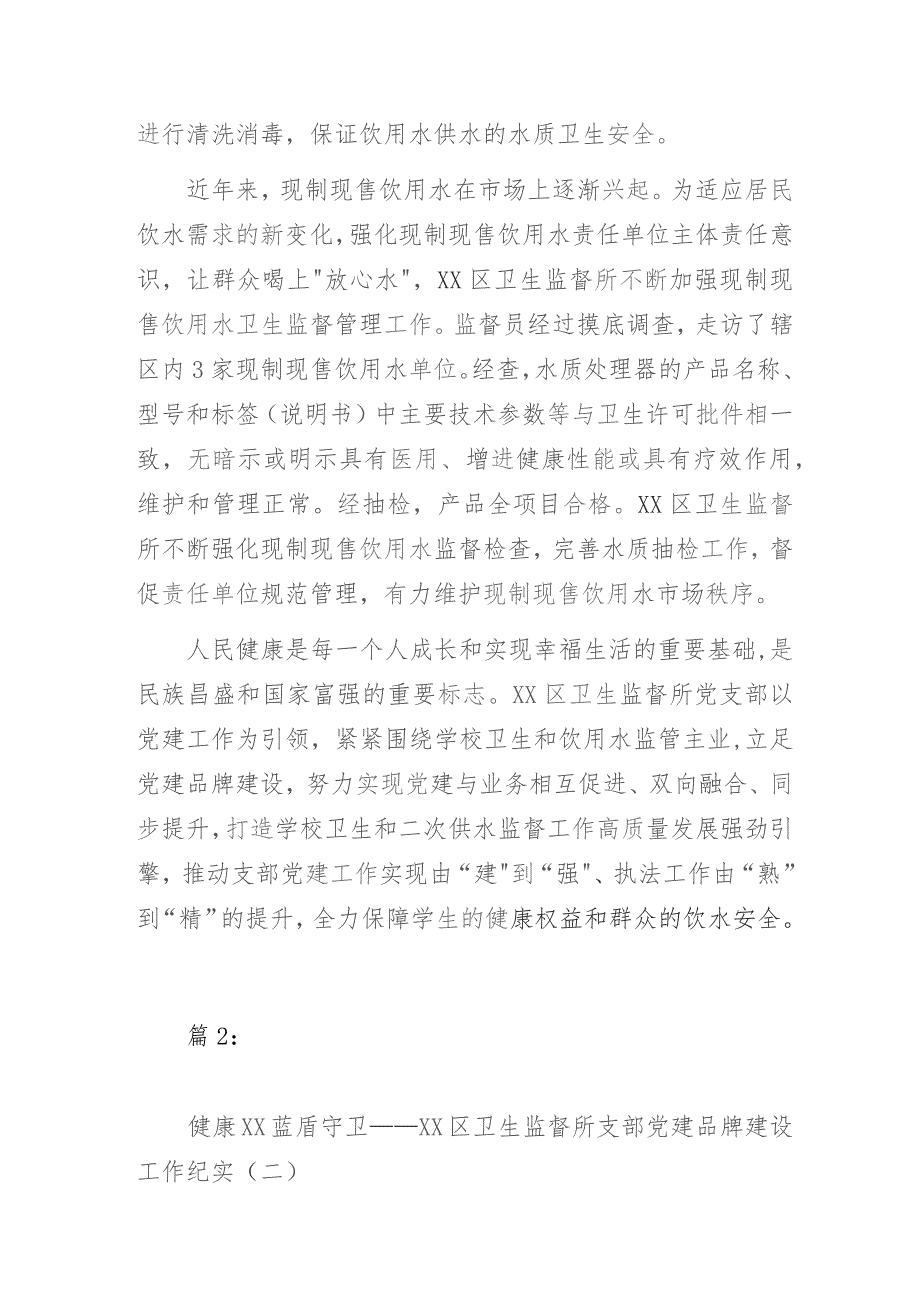 某卫生监督所支部党建品牌建设工作经验交流材料3篇.docx_第3页