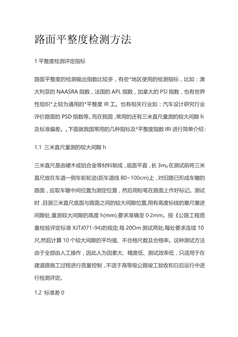 路面平整度检测方法全套.docx_第1页