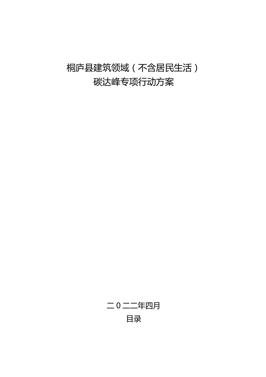 桐庐县建筑领域（不含居民生活）碳达峰专项行动方案（2023征求意见稿）.docx_第1页