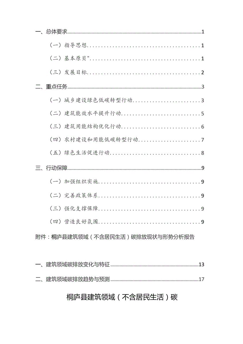 桐庐县建筑领域（不含居民生活）碳达峰专项行动方案（2023征求意见稿）.docx_第2页