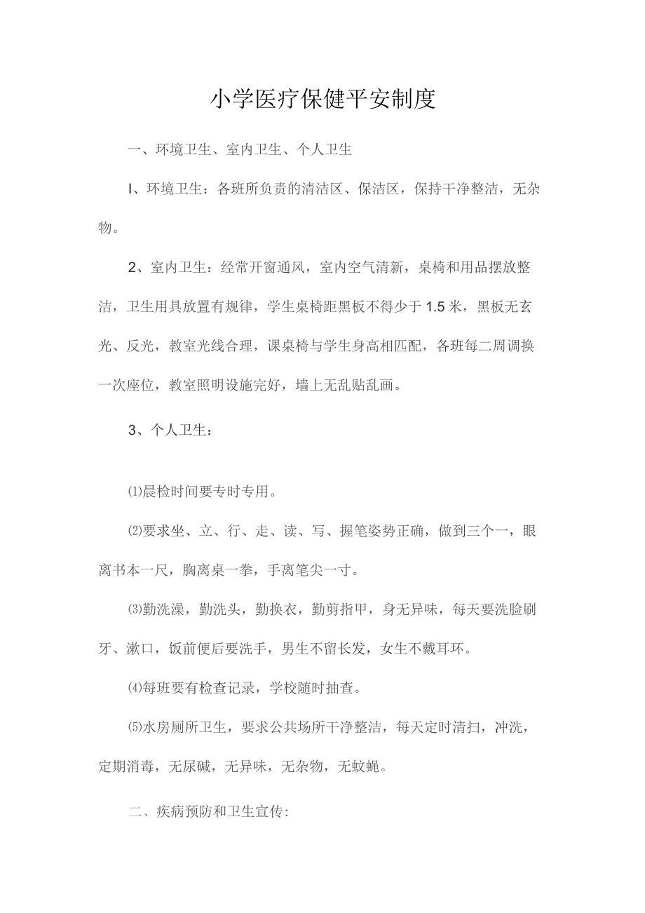 最新整理小学医疗保健安全制度.docx_第1页