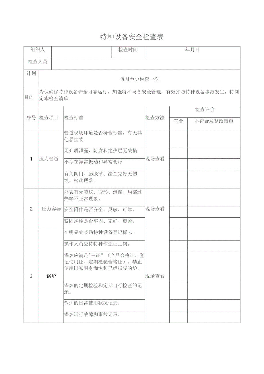 特种设备检查表范文.docx_第1页