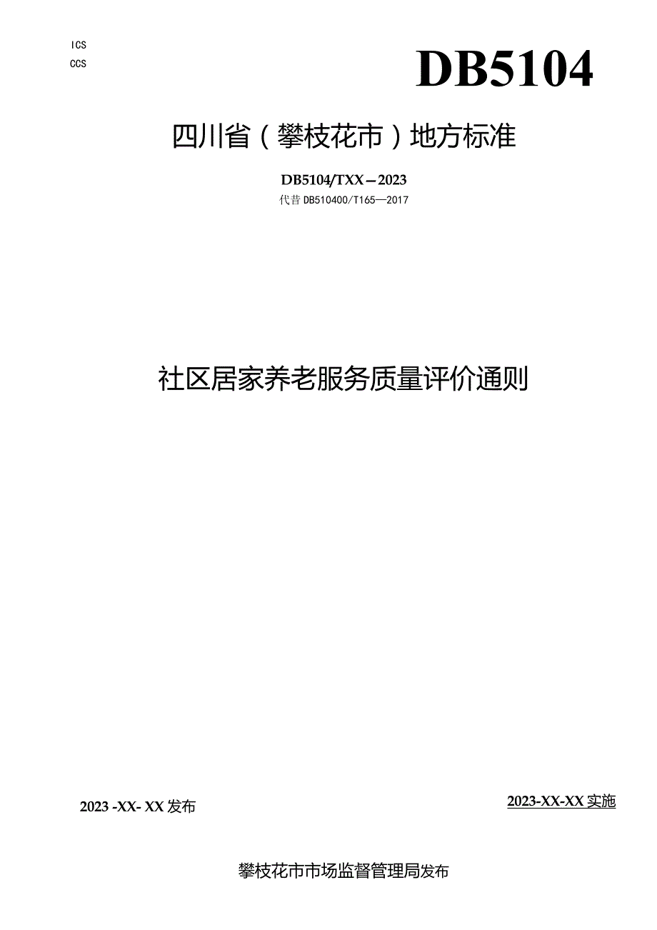 社区居家养老服务质量评价通则.docx_第1页