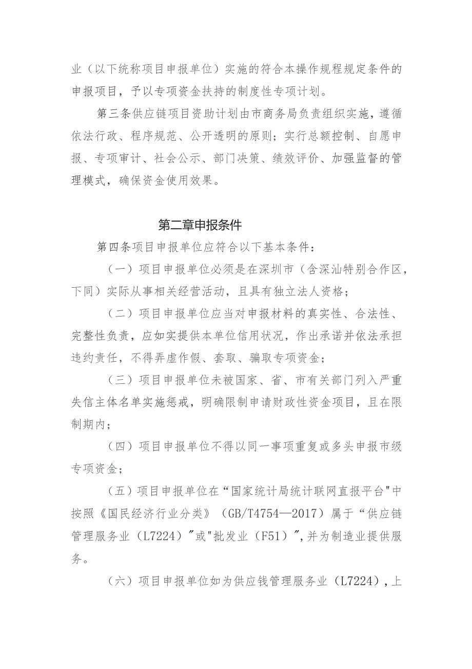 深圳市商务局商务发展专项资金供应链项目资助计划操作规程（修订版征求意见稿）.docx_第2页