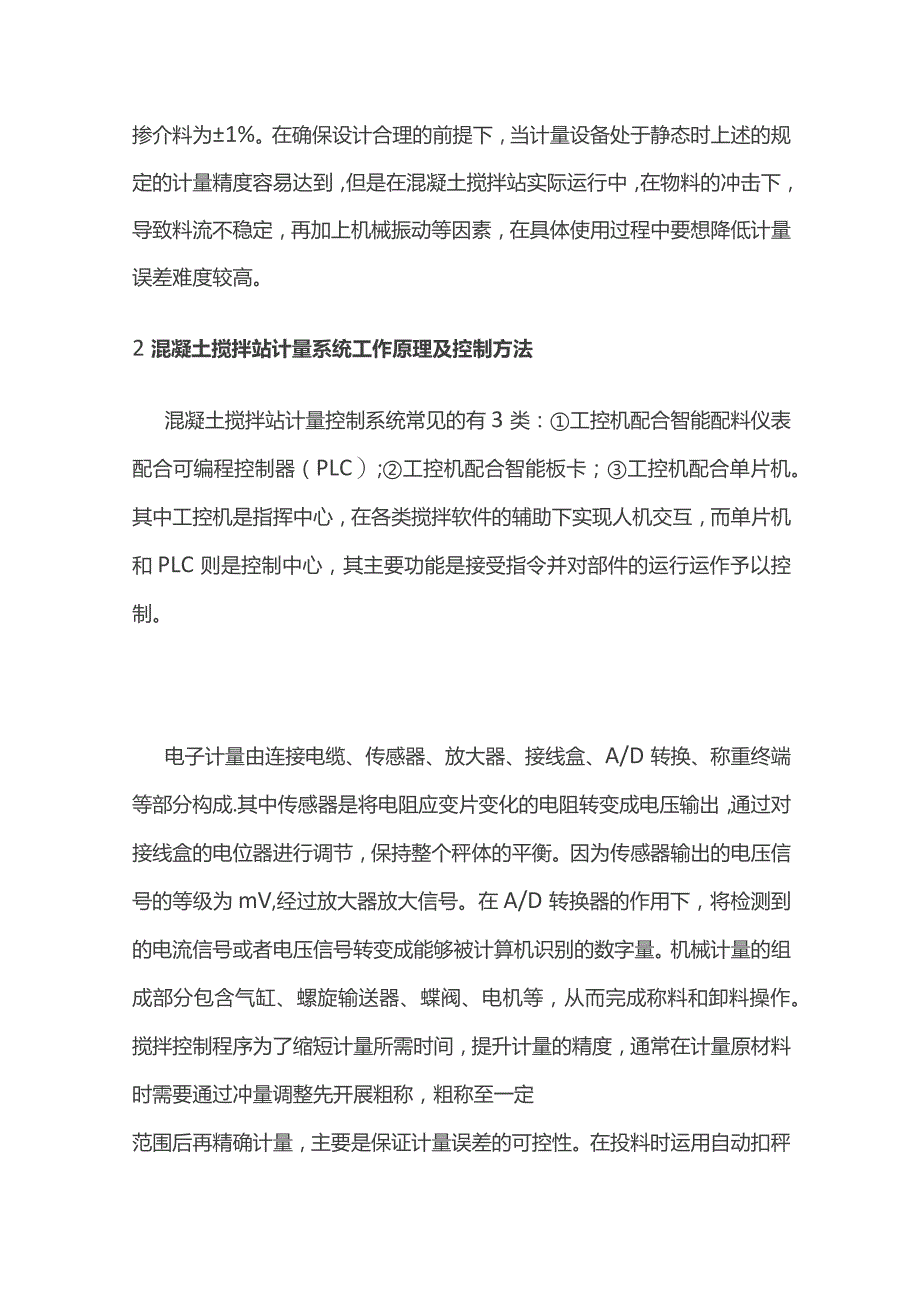 混凝土搅拌站计量误差的影响因素及控制方法.docx_第2页